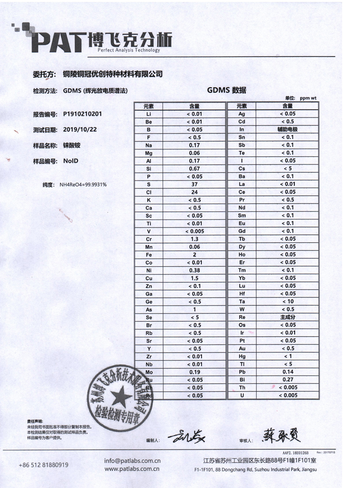 錸酸銨檢測(cè)報(bào)告